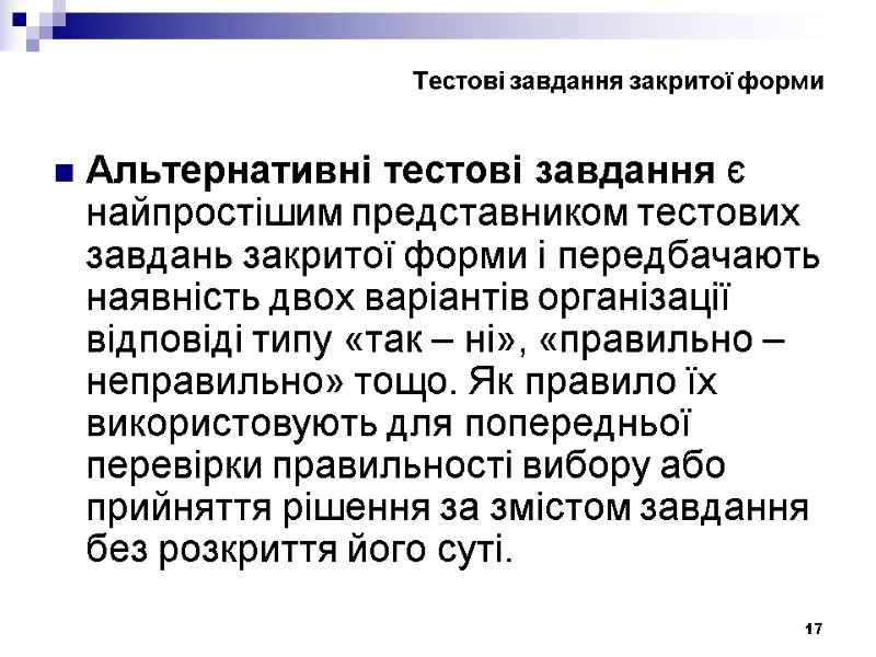 17 Тестові завдання закритої форми  Альтернативні тестові завдання є найпростішим представником тестових завдань